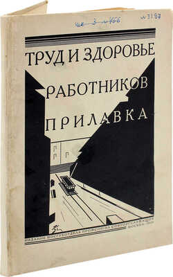 Психологический анализ профессии продавца (гастронома и мануфактуриста). Вып. 1. М., 1926.